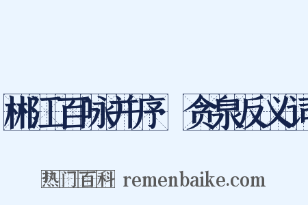 郴江百咏并序·贪泉反义词是什么意思的图片